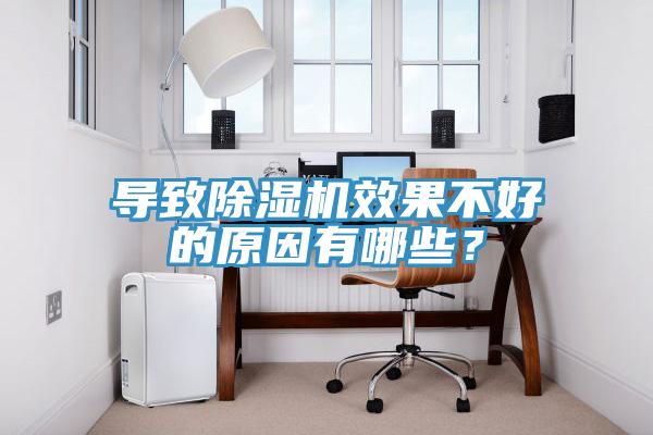 導(dǎo)致除濕機(jī)效果不好的原因有哪些？