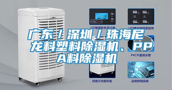 廣東／深圳／珠海尼龍料塑料除濕機、PPA料除濕機