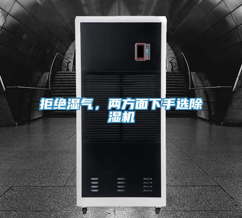 拒絕濕氣，兩方面下手選除濕機