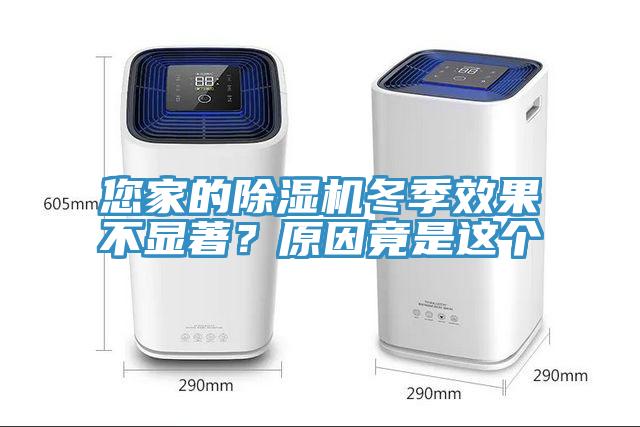 您家的除濕機冬季效果不顯著？原因竟是這個