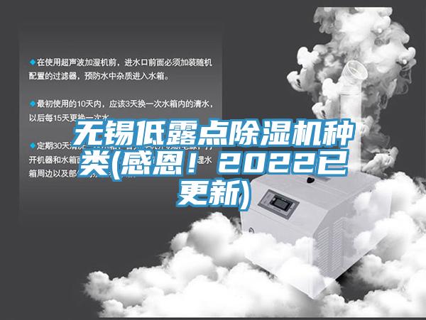 無(wú)錫低露點(diǎn)除濕機(jī)種類(感恩！2022已更新)