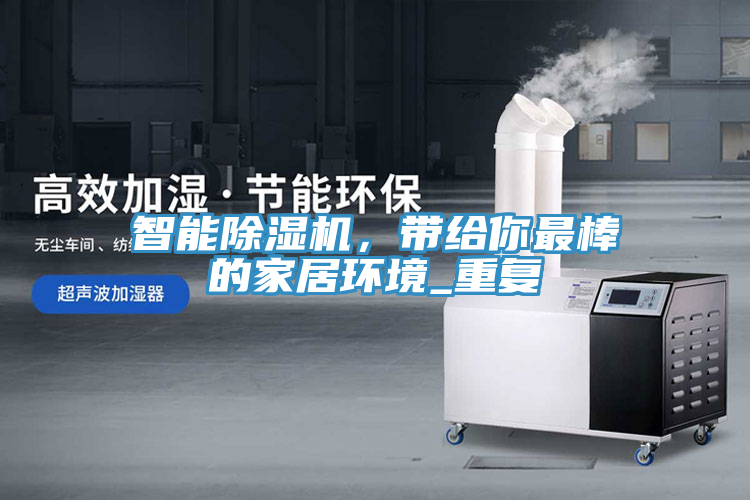 智能除濕機，帶給你最棒的家居環(huán)境_重復