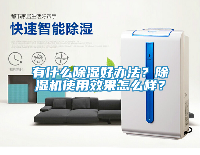 有什么除濕好辦法？除濕機(jī)使用效果怎么樣？