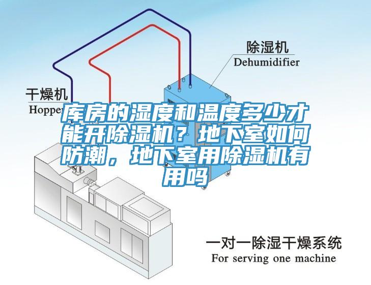 庫(kù)房的濕度和溫度多少才能開(kāi)除濕機(jī)？地下室如何防潮，地下室用除濕機(jī)有用嗎