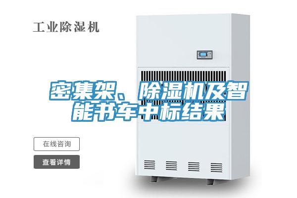 密集架、除濕機(jī)及智能書(shū)車(chē)中標(biāo)結(jié)果