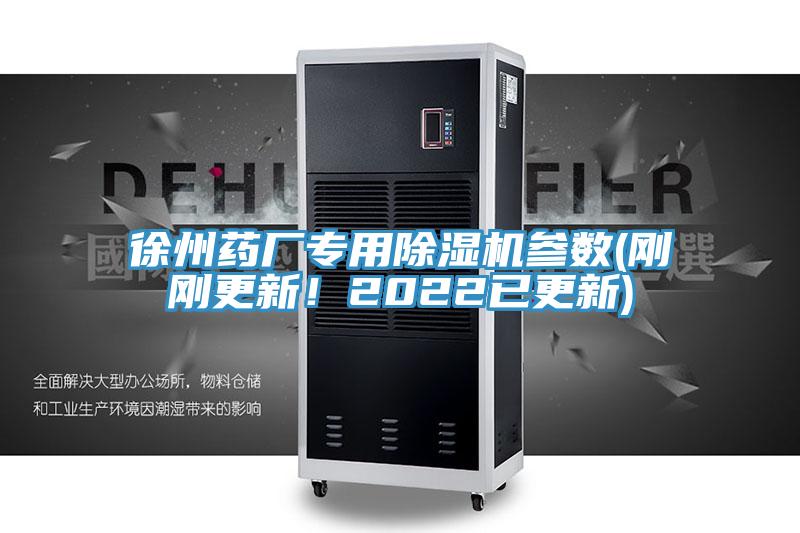 徐州藥廠專用除濕機(jī)參數(shù)(剛剛更新！2022已更新)