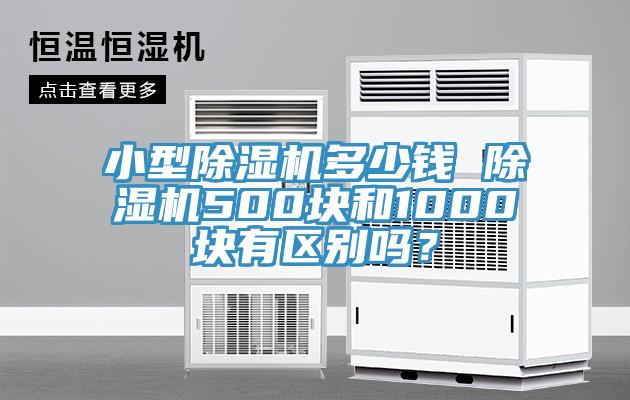 小型除濕機多少錢 除濕機500塊和1000塊有區(qū)別嗎？