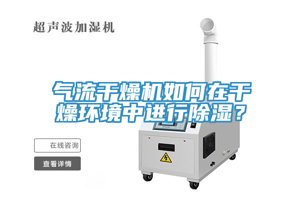 氣流干燥機(jī)如何在干燥環(huán)境中進(jìn)行除濕？