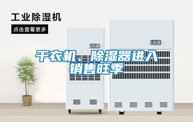 干衣機(jī)、除濕器進(jìn)入銷售旺季