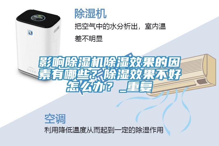 影響除濕機(jī)除濕效果的因素有哪些？除濕效果不好怎么辦？_重復(fù)
