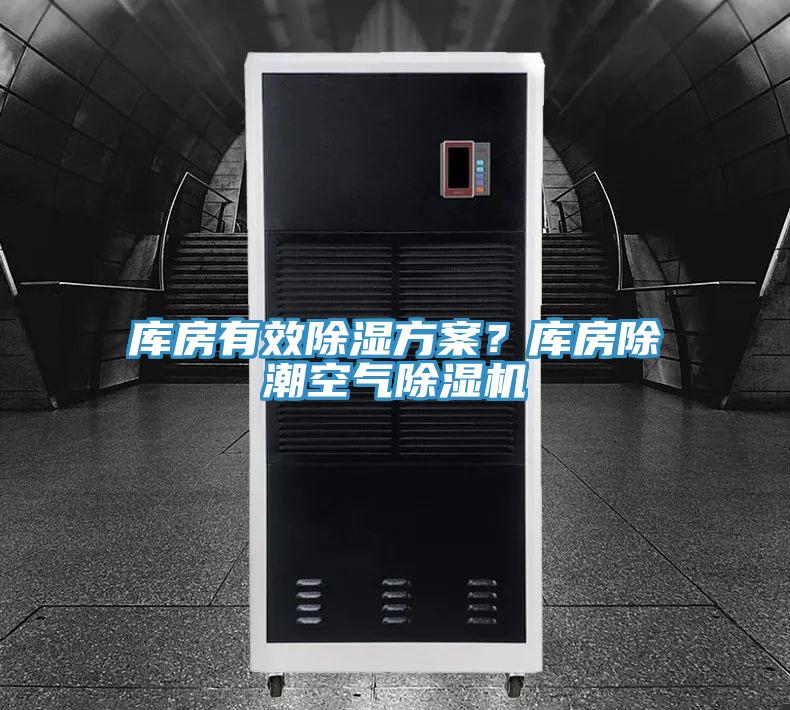 庫(kù)房有效除濕方案？庫(kù)房除潮空氣除濕機(jī)