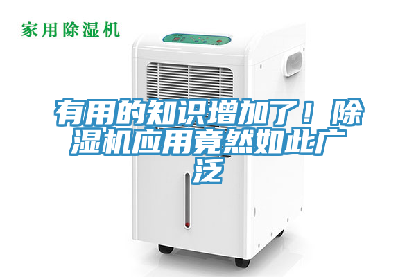 有用的知識(shí)增加了！除濕機(jī)應(yīng)用竟然如此廣泛