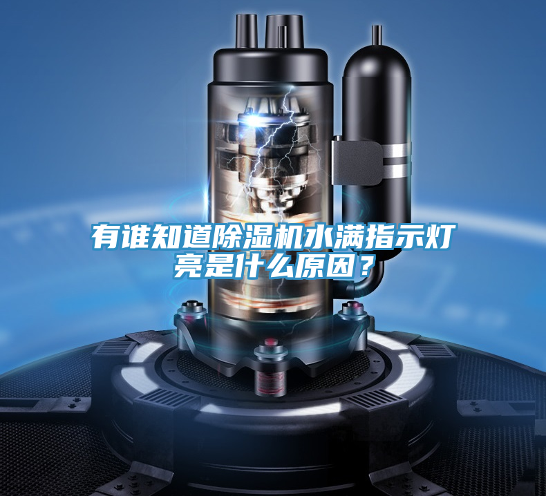 有誰知道除濕機(jī)水滿指示燈亮是什么原因？
