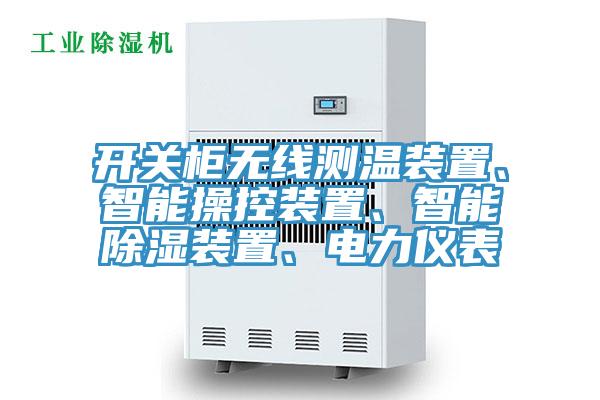 開(kāi)關(guān)柜無(wú)線測(cè)溫裝置、智能操控裝置、智能除濕裝置、電力儀表