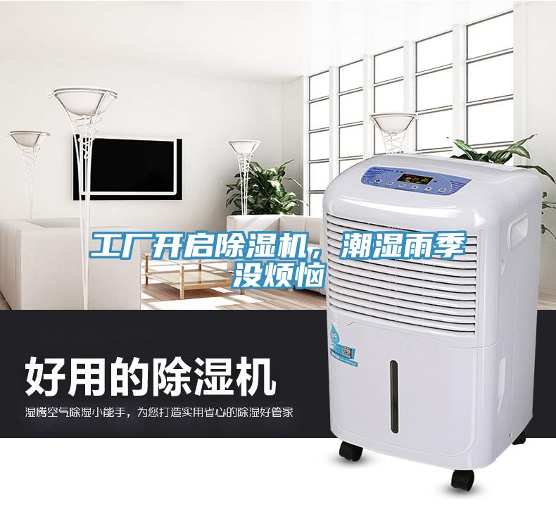 工廠開啟除濕機(jī)，潮濕雨季沒煩惱
