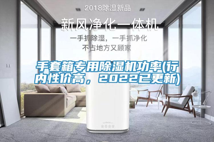 手套箱專用除濕機(jī)功率(行內(nèi)性價(jià)高，2022已更新)