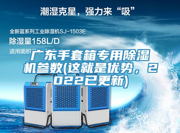 廣東手套箱專用除濕機參數(這就是優(yōu)勢，2022已更新)