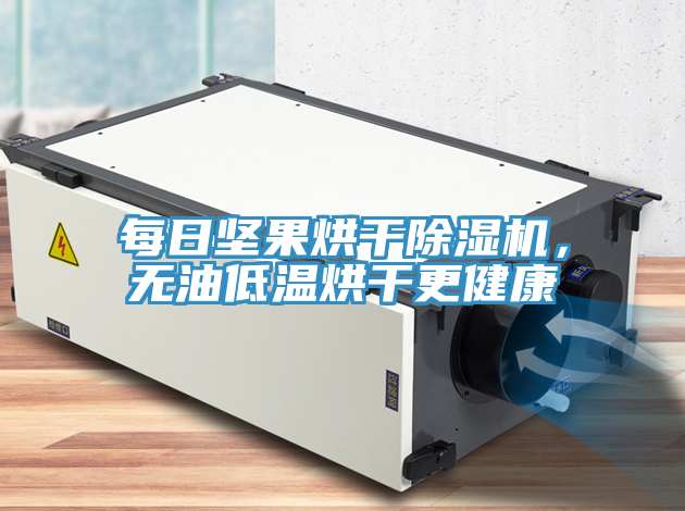 每日?qǐng)?jiān)果烘干除濕機(jī)，無油低溫烘干更健康