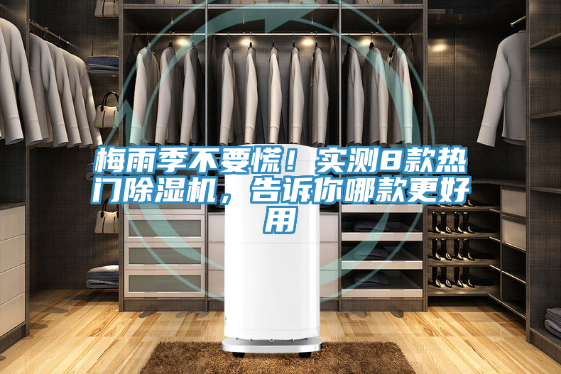 梅雨季不要慌！實測8款熱門除濕機，告訴你哪款更好用