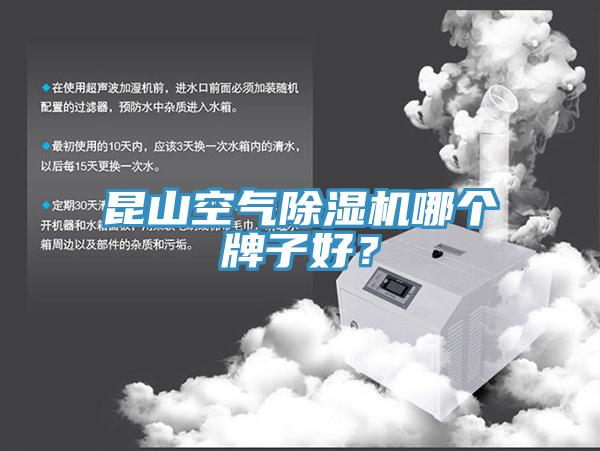 昆山空氣除濕機(jī)哪個牌子好？