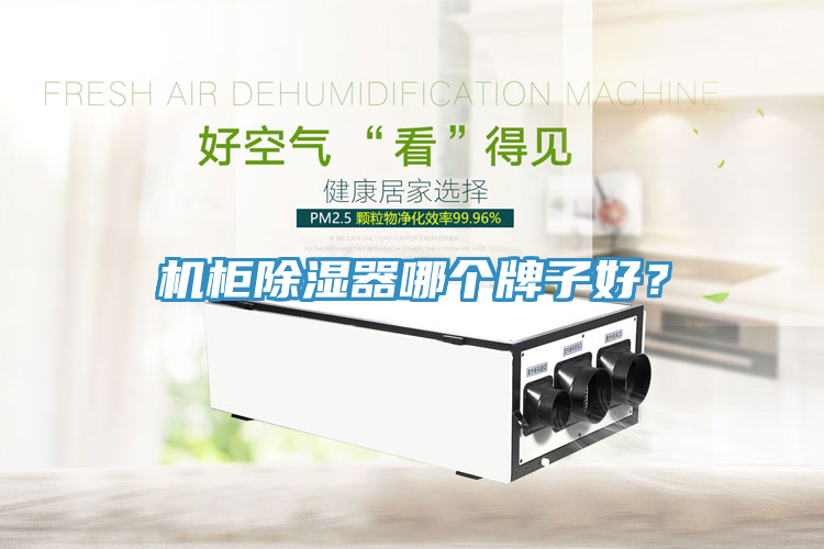 機柜除濕器哪個牌子好？