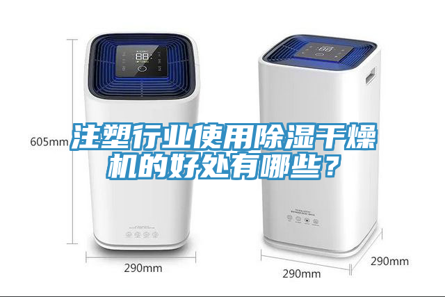 注塑行業(yè)使用除濕干燥機的好處有哪些？