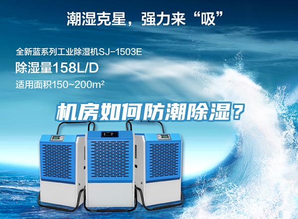機(jī)房如何防潮除濕？
