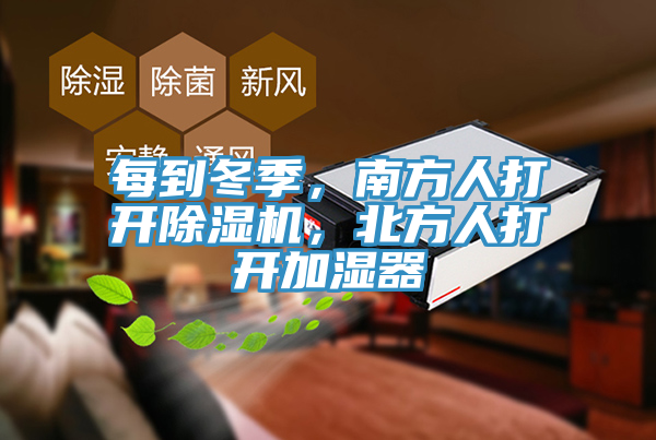 每到冬季，南方人打開除濕機(jī)，北方人打開加濕器