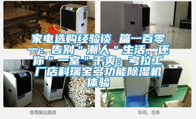 家電選購經(jīng)驗(yàn)談 篇一百零一：告別＂潮人＂生活，還你＂一室＂干爽：考拉工廠店科瑞寶多功能除濕機(jī)體驗(yàn)