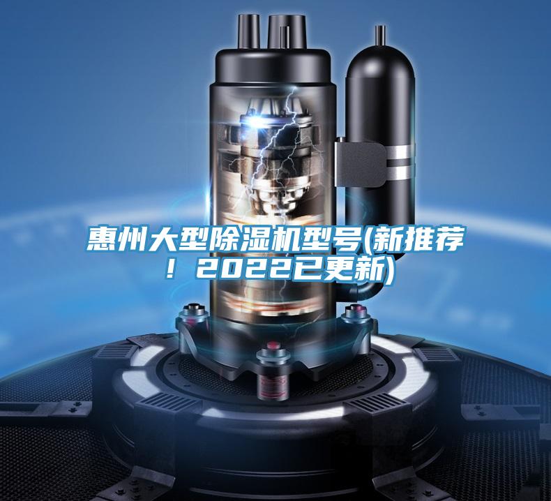 惠州大型除濕機型號(新推薦！2022已更新)