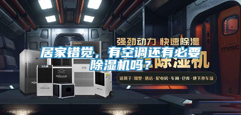 居家錯覺，有空調(diào)還有必要除濕機(jī)嗎？