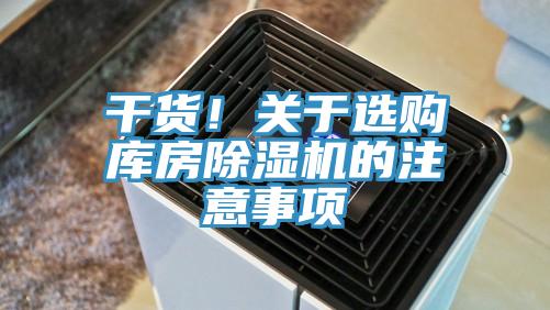干貨！關(guān)于選購(gòu)庫(kù)房除濕機(jī)的注意事項(xiàng)