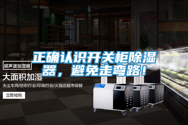 正確認(rèn)識開關(guān)柜除濕器，避免走彎路！