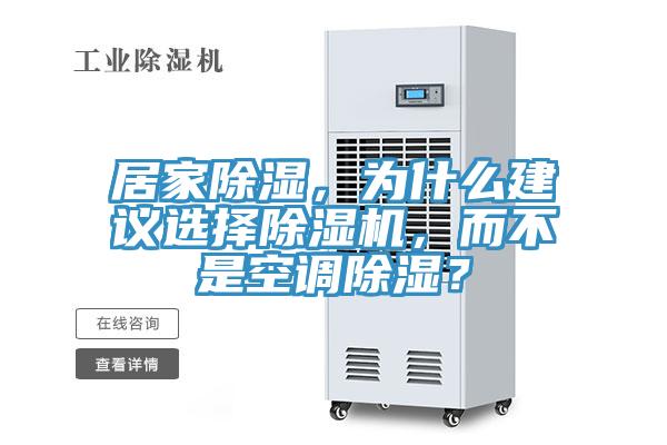 居家除濕，為什么建議選擇除濕機(jī)，而不是空調(diào)除濕？