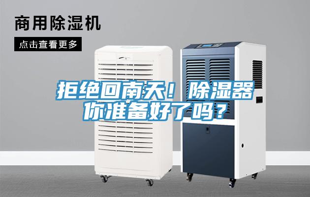 拒絕回南天！除濕器你準備好了嗎？