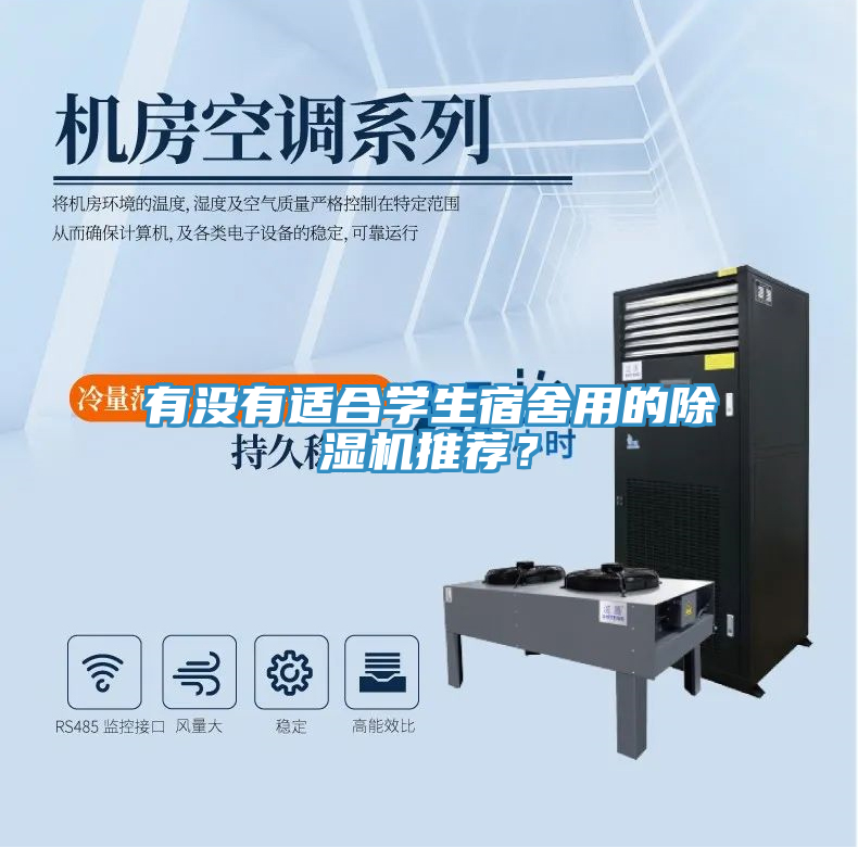 有沒有適合學(xué)生宿舍用的除濕機(jī)推薦？