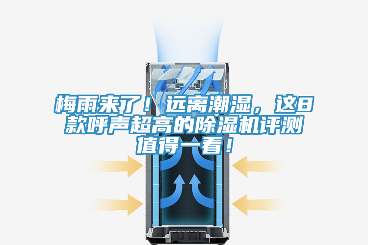 梅雨來(lái)了！遠(yuǎn)離潮濕，這8款呼聲超高的除濕機(jī)評(píng)測(cè)值得一看！