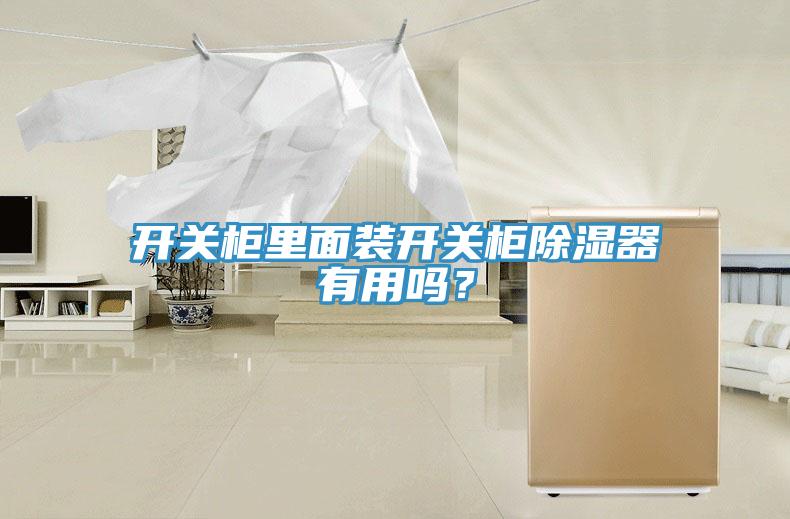 開(kāi)關(guān)柜里面裝開(kāi)關(guān)柜除濕器有用嗎？