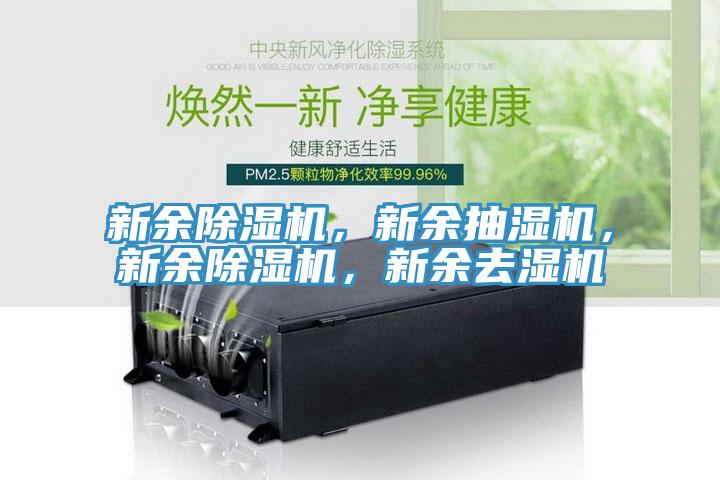 新余除濕機，新余抽濕機，新余除濕機，新余去濕機