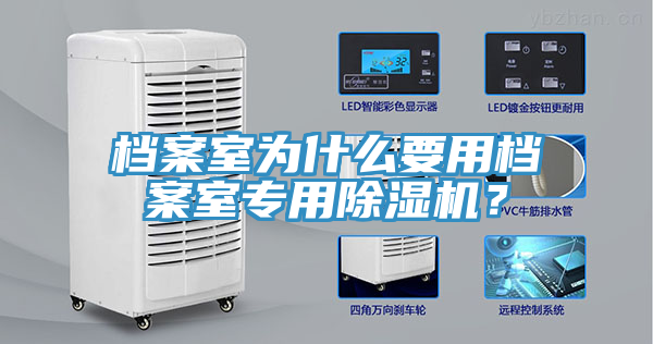 檔案室為什么要用檔案室專用除濕機(jī)？