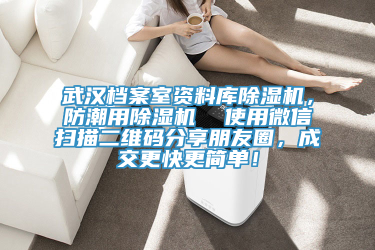 武漢檔案室資料庫除濕機(jī)，防潮用除濕機(jī)  使用微信掃描二維碼分享朋友圈，成交更快更簡單！