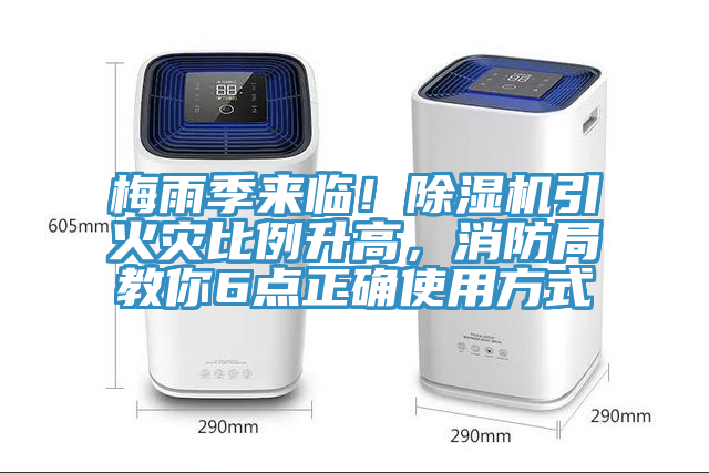 梅雨季來臨！除濕機引火災(zāi)比例升高，消防局教你6點正確使用方式