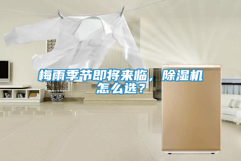 梅雨季節(jié)即將來臨，除濕機怎么選？