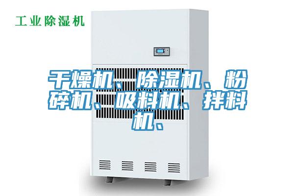 干燥機(jī)、除濕機(jī)、粉碎機(jī)、吸料機(jī)、拌料機(jī)、