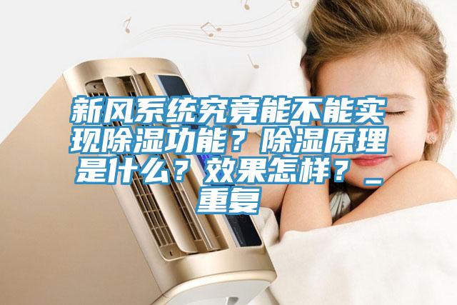 新風(fēng)系統(tǒng)究竟能不能實現(xiàn)除濕功能？除濕原理是什么？效果怎樣？_重復(fù)