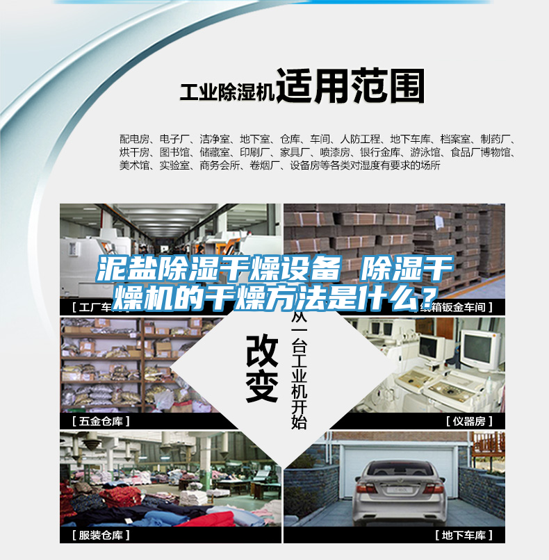 泥鹽除濕干燥設(shè)備 除濕干燥機(jī)的干燥方法是什么？