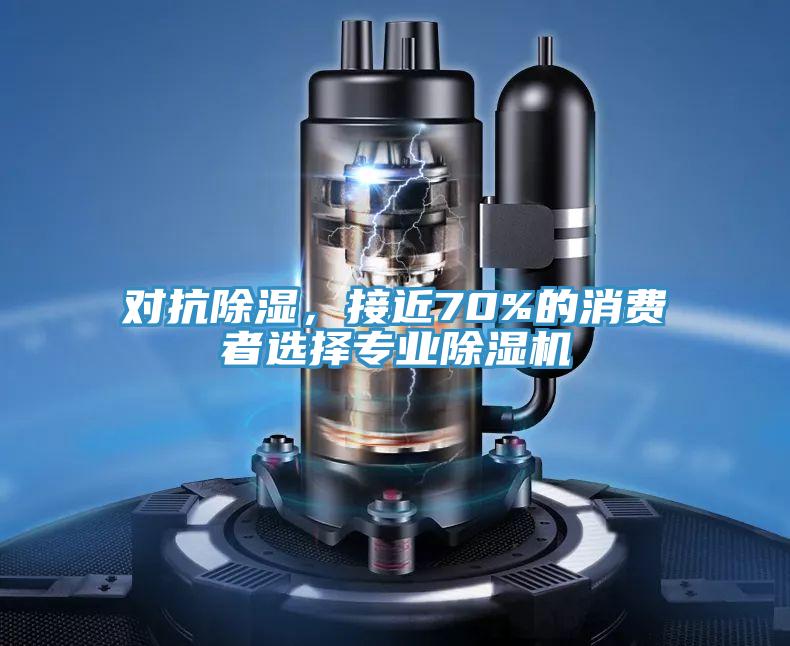 對(duì)抗除濕，接近70%的消費(fèi)者選擇專業(yè)除濕機(jī)