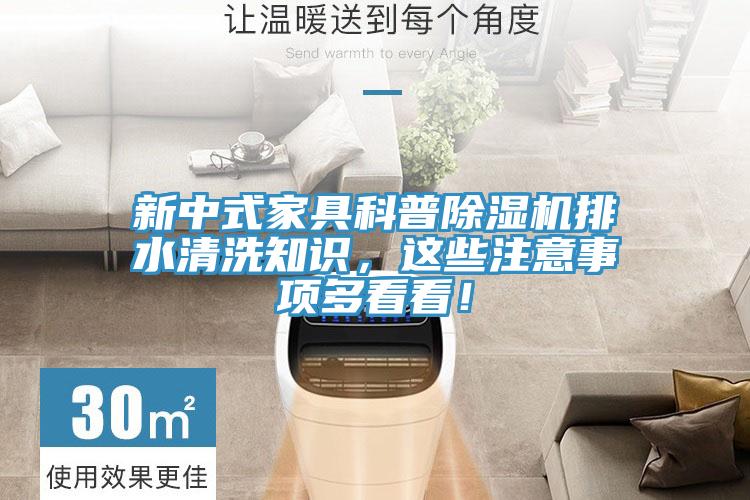 新中式家具科普除濕機(jī)排水清洗知識(shí)，這些注意事項(xiàng)多看看！