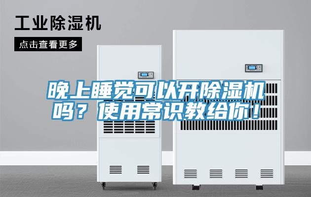 晚上睡覺可以開除濕機嗎？使用常識教給你！