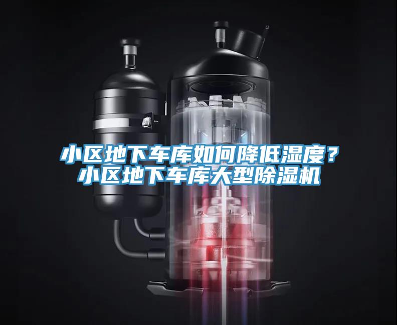 小區(qū)地下車庫(kù)如何降低濕度？小區(qū)地下車庫(kù)大型除濕機(jī)